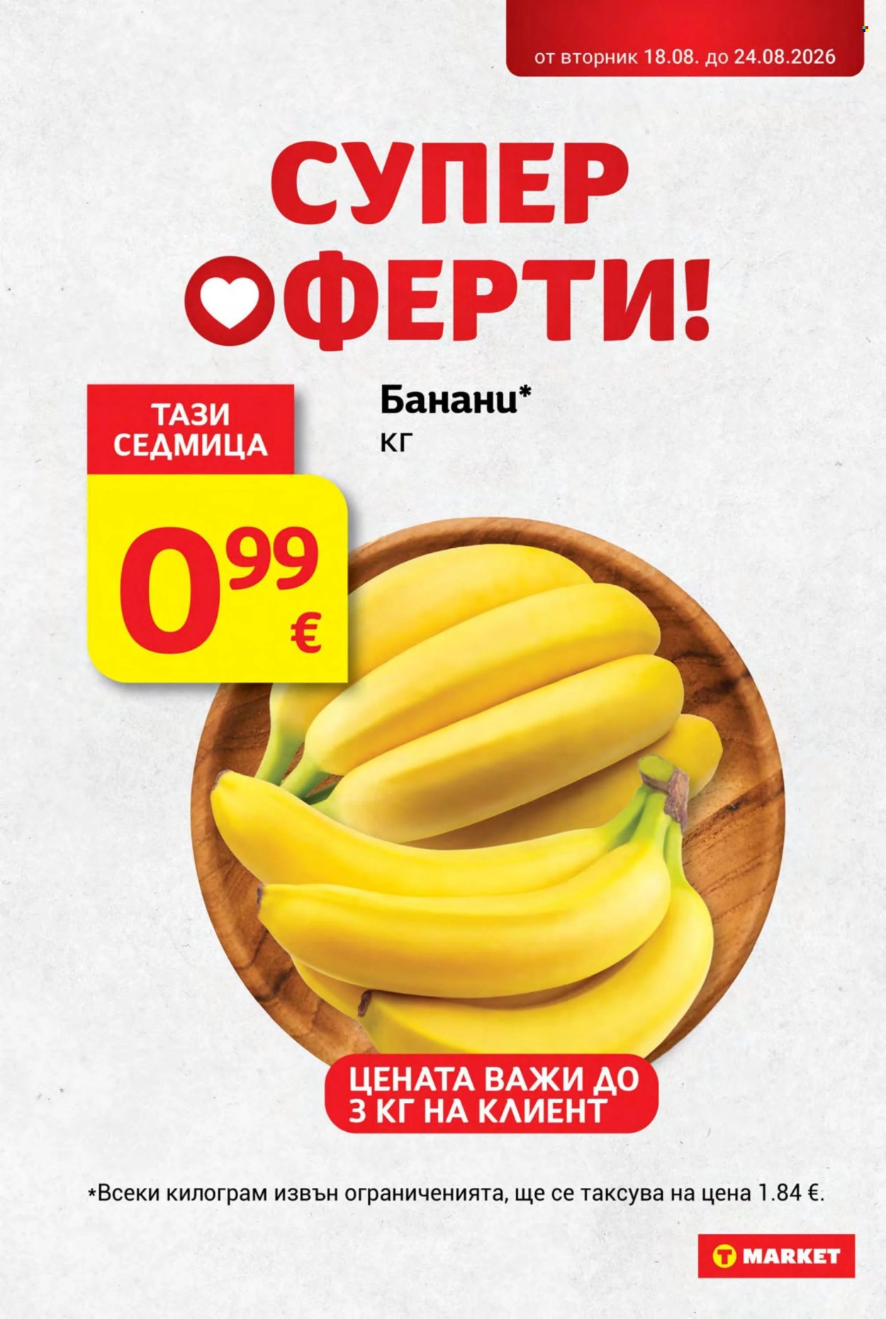 Брошура на Т Маркет - 18.08.2026 - 24.08.2026. Страница 6