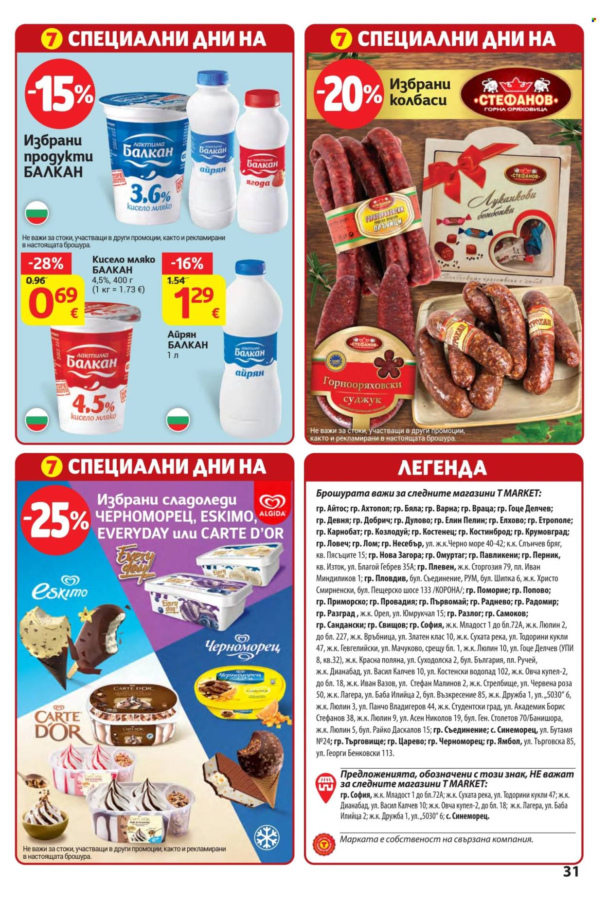 Брошура на Т Маркет - 18.08.2026 - 24.08.2026. Страница 31