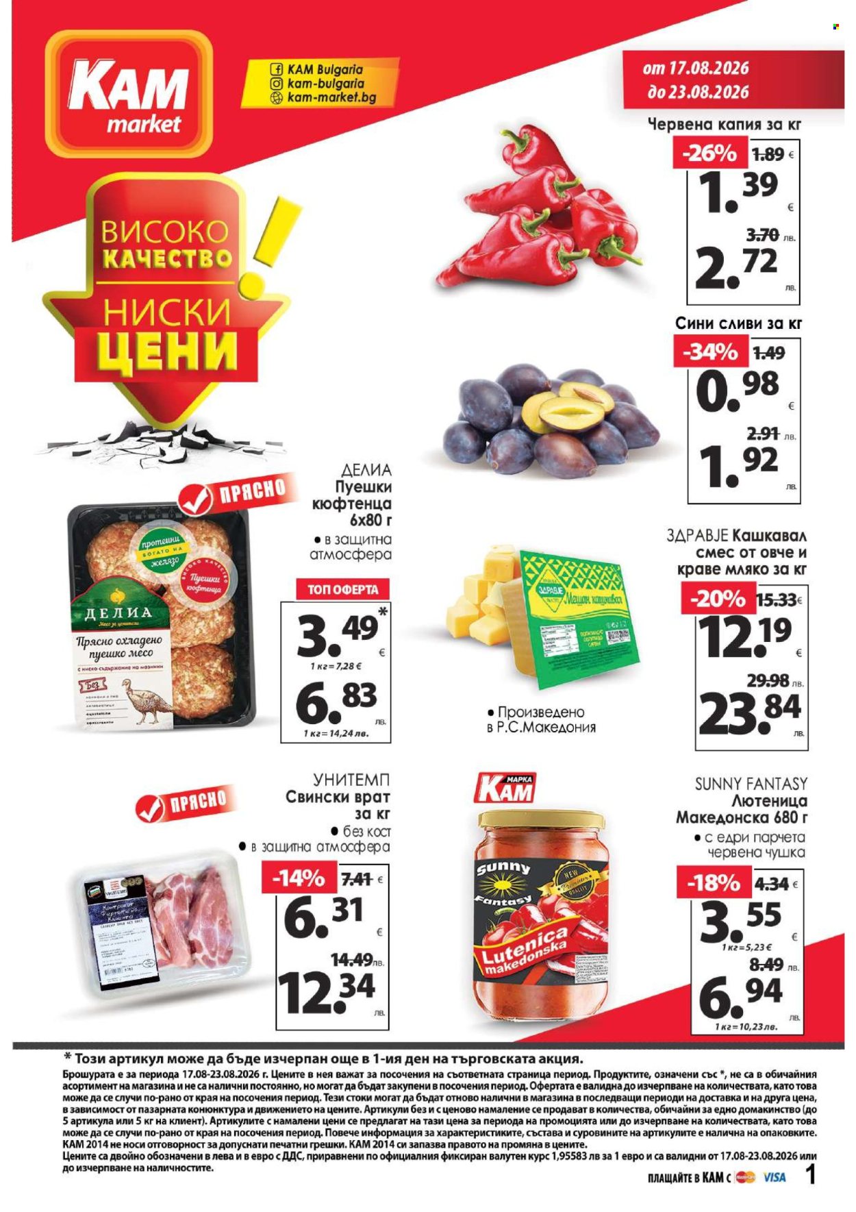 Брошура на КАМ Маркет - 17.08.2026 - 23.08.2026. Страница 1