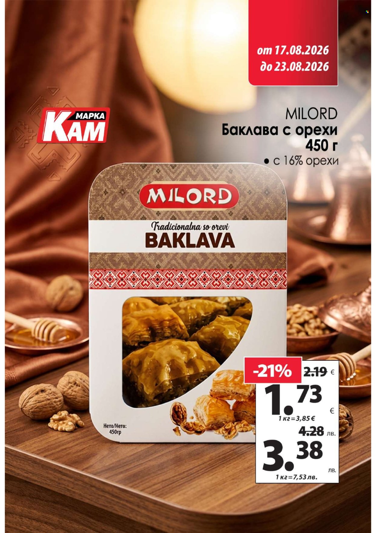 Брошура на КАМ Маркет - 17.08.2026 - 23.08.2026. Страница 16