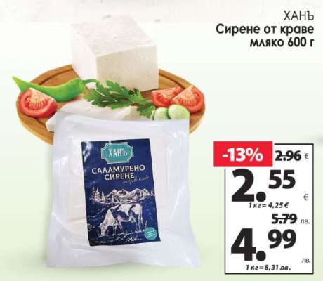 ХАНЪ Саламурено сирене