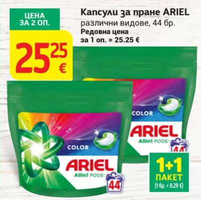 Капсули за пране ARIEL