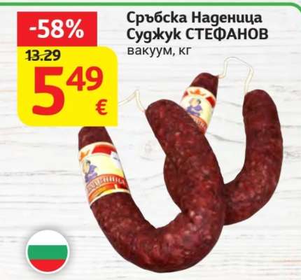 Сръбска Наденица Суджук СТЕФАНОВ