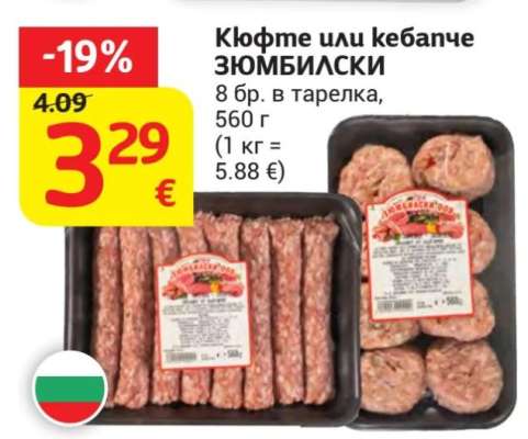 Кюфте или кебапче ЗЮМБИЛСКИ