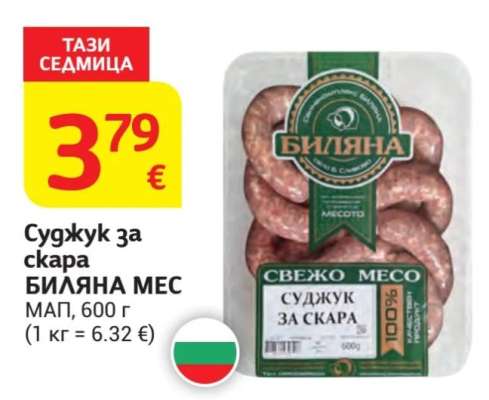 Суджук за скара БИЛЯНА-МЕС