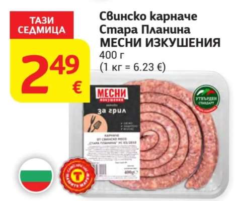 Свинско карначе Стара Планина МЕСНИ ИЗКУШЕНИЯ