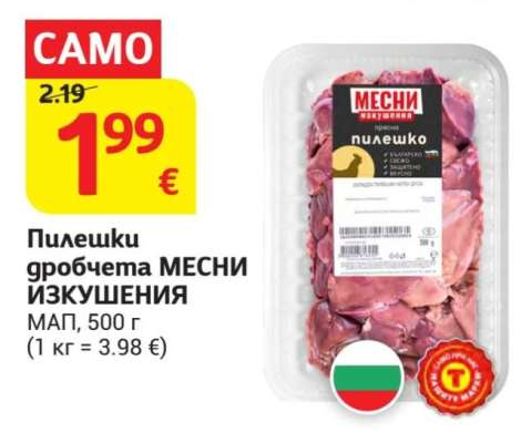 Пилешки дробчета МЕСНИ ИЗКУШЕНИЯ