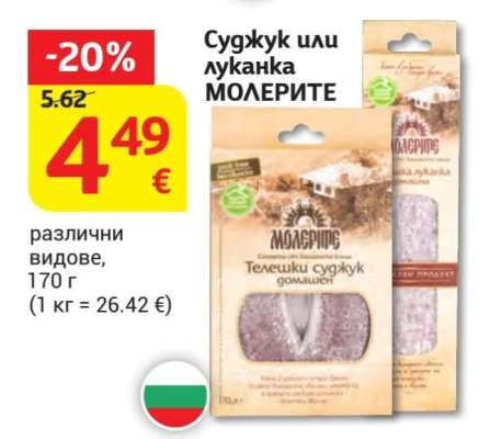 Суджук или луканка МОЛЕРИТЕ