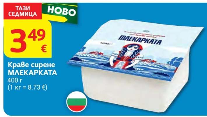 Краве сирене МЛЕКАРКАТА
