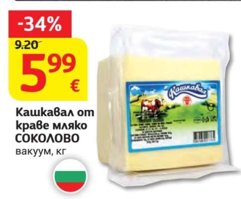 Кашкавал от краве мляко СОКОЛОВО