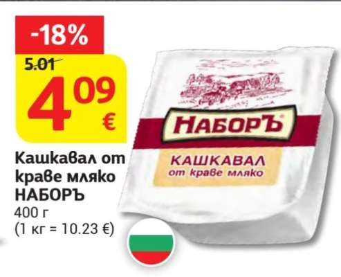 Кашкавал от краве мляко НАБОРЪ