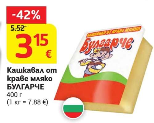 Кашкавал от краве мляко БУЛГАРЧЕ