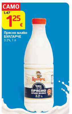 Прясно мляко БУЛГАРЧЕ
