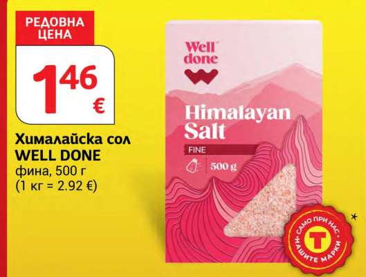 Хималайска сол WELL DONE