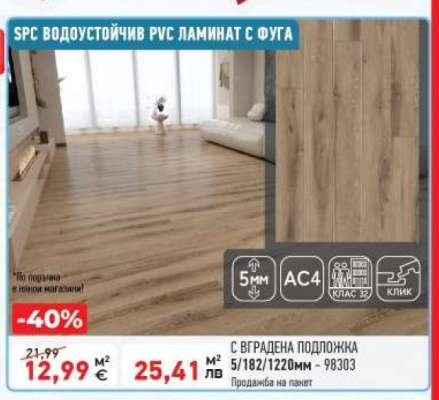 SPC ВОДОУСТОЙЧИВ РVC ЛАМИНАТ С ФУГА