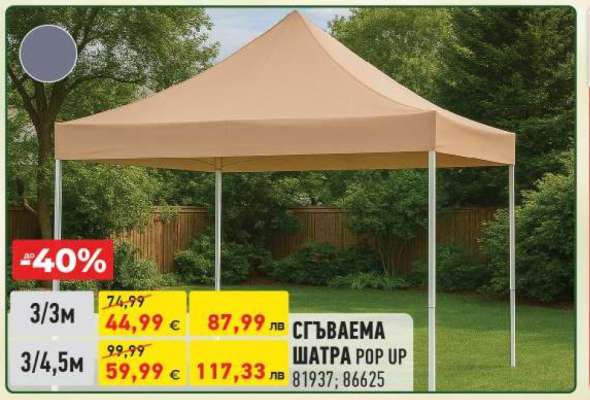 СГЪВАЕМА ШАТРА POP UP