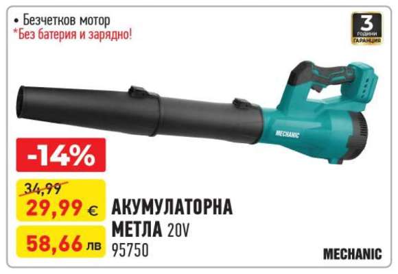 АКУМУЛАТОРНА МЕТЛА 20V