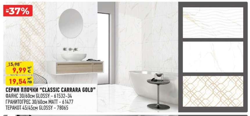 СЕРИЯ ПЛОЧКИ “CLASSIC CARRARA GOLD”