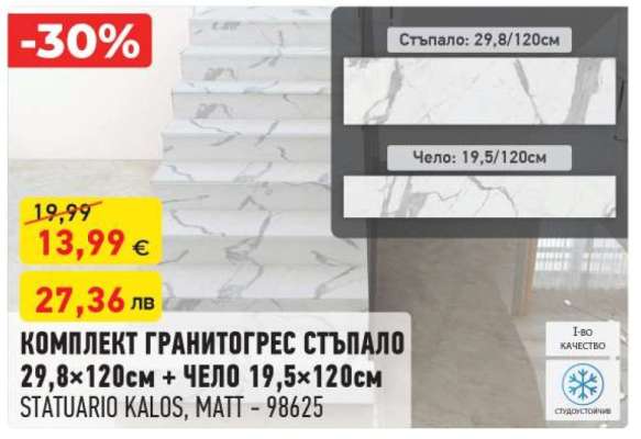 КОМПЛЕКТ ГРАНИТОГРЕС СТЪПАЛО