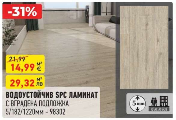 ВОДОУСТОЙЧИВ SPC ЛАМИНАТ