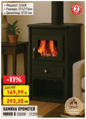 КАМИНА ПРОМЕТЕЙ МИНИ B 5000W - 31328