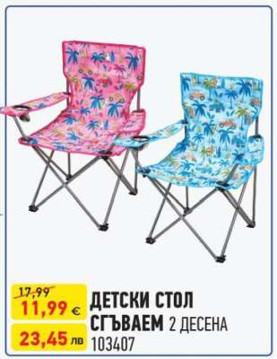ДЕТСКИ СТОЛ СГЪВАЕМ
