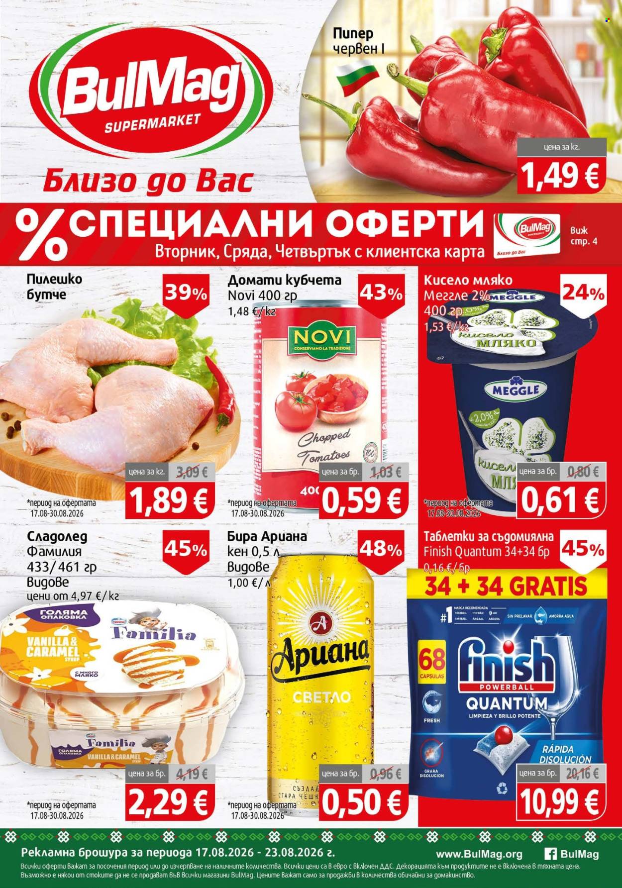Брошура на BulMag - 17.08.2026 - 23.08.2026. Страница 1