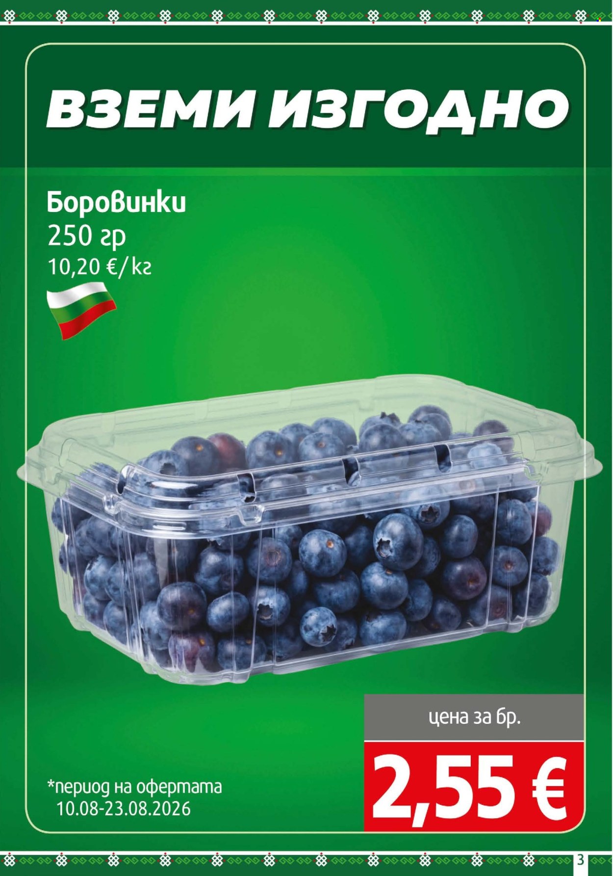 Брошура на BulMag - 17.08.2026 - 23.08.2026. Страница 3