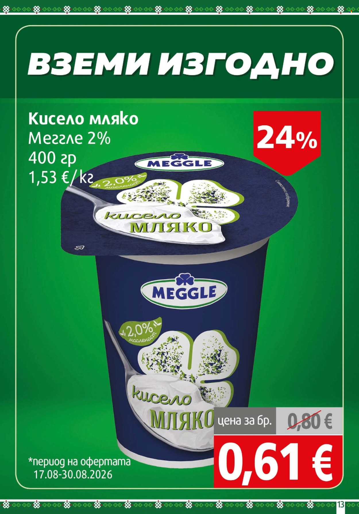 Брошура на BulMag - 17.08.2026 - 23.08.2026. Страница 13