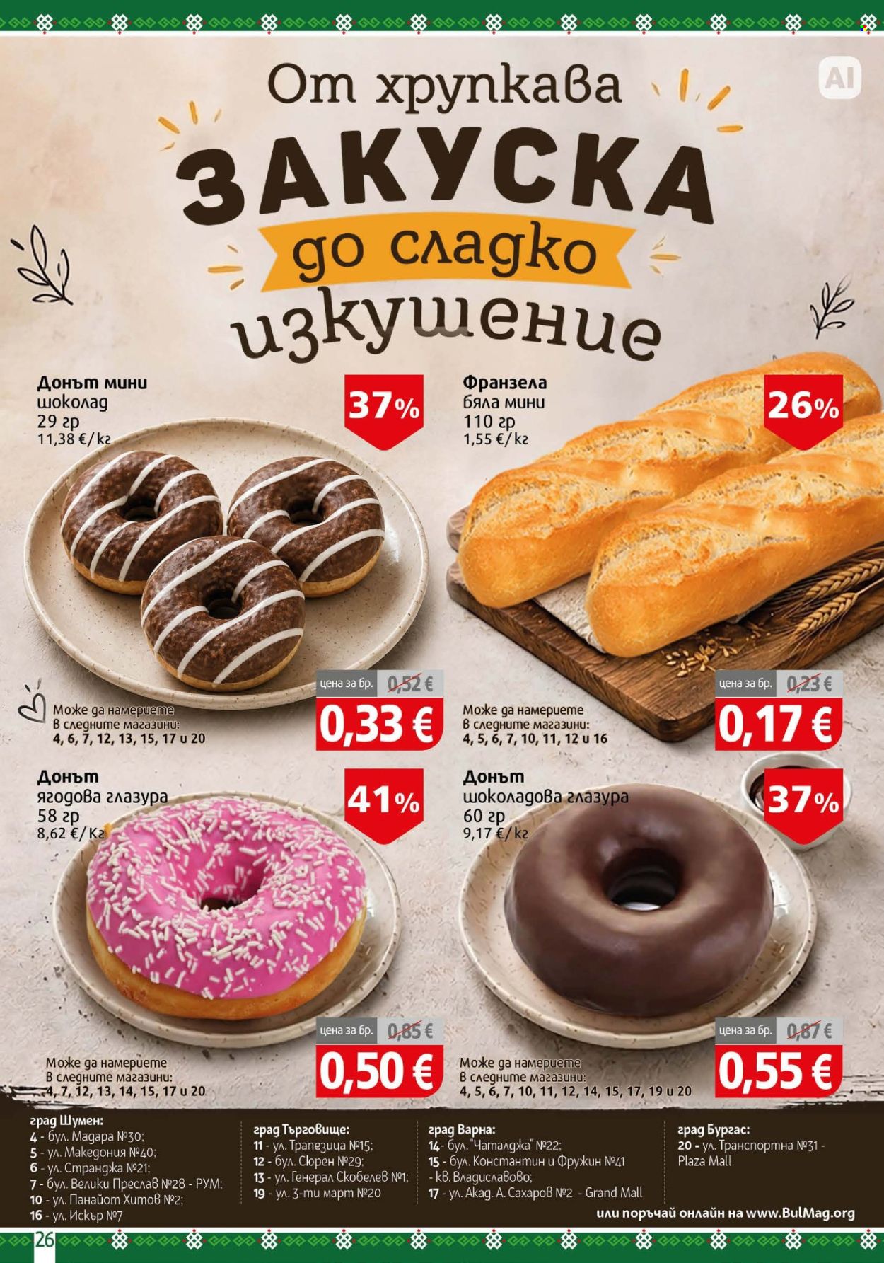 Брошура на BulMag - 17.08.2026 - 23.08.2026. Страница 26