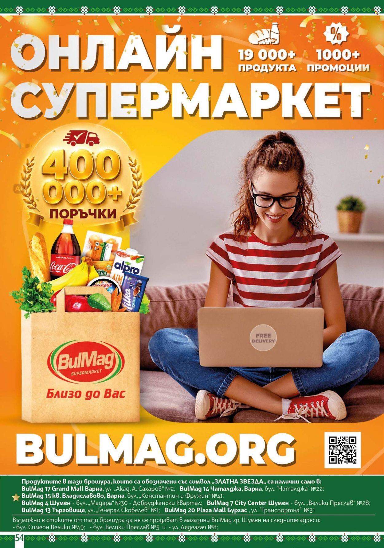 Брошура на BulMag - 17.08.2026 - 23.08.2026. Страница 54