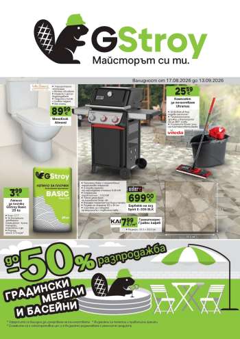 Брошура на GS Строймаркет - 17.08.2026 - 13.09.2026.