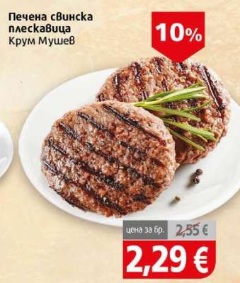 Печена свинска плескавица