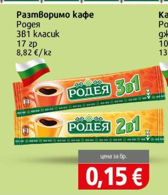 Разтворимо кафе Родея 3в1 класик