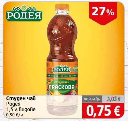 Студен чай Родея