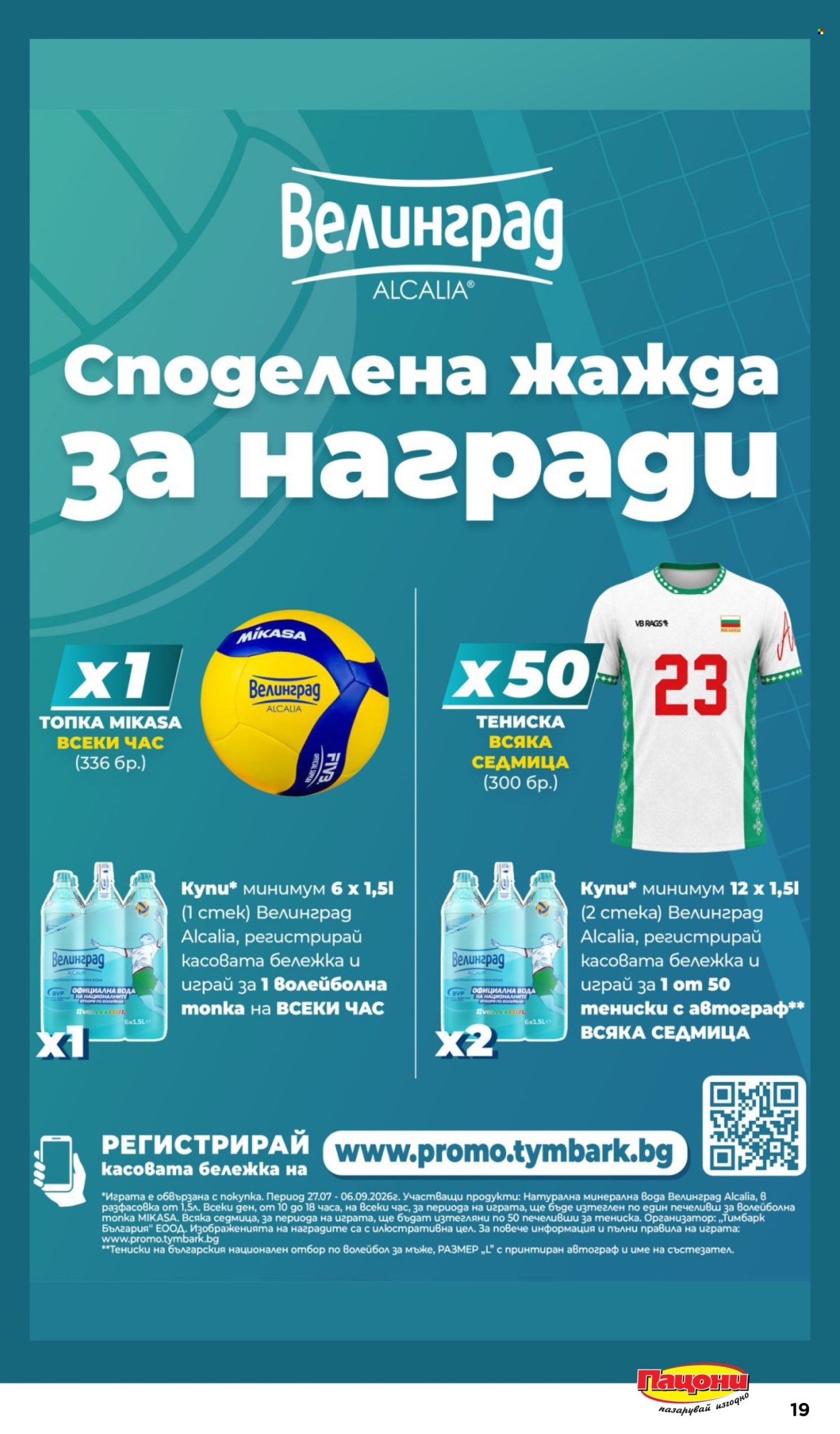 Брошура на Пацони - 17.08.2026 - 30.08.2026. Страница 19