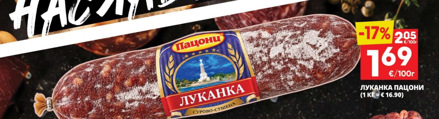 ЛУКАНКА ПАЦОНИ