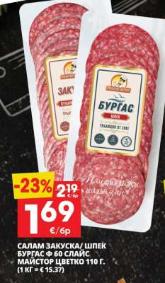 САЛАМ ЗАКУСКА/ ШПЕК БУРГАС Ф 60 СЛАЙС МАЙСТОР ЦВЕТКО 110 Г.