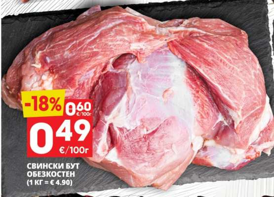 СВИНСКИ БУТ ОБЕЗКОСТЕН