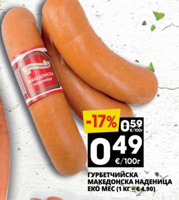 Гурбетчийска македонска наденица Еко Мес