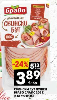 СВИНСКИ БУТ ПУШЕН БРАВО СЛАЙС 200 Г.