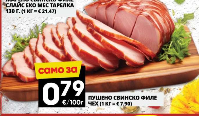 Пушено свинско филе
