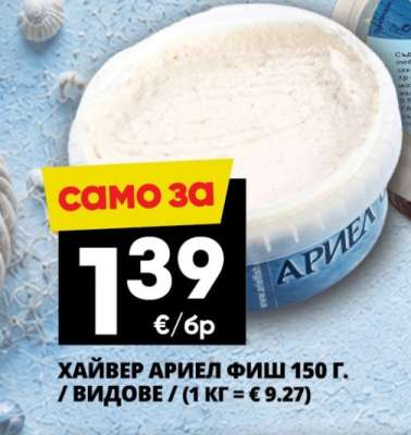 ХАЙВЕР АРИЕЛ ФИШ 150 Г.