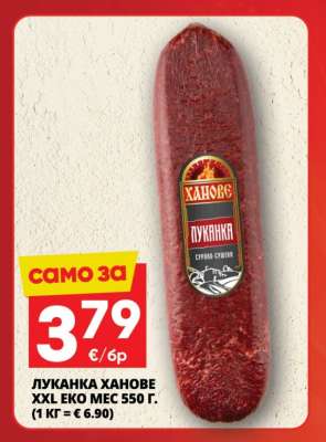 Луканка Ханове XXL Еко Мес 550 г