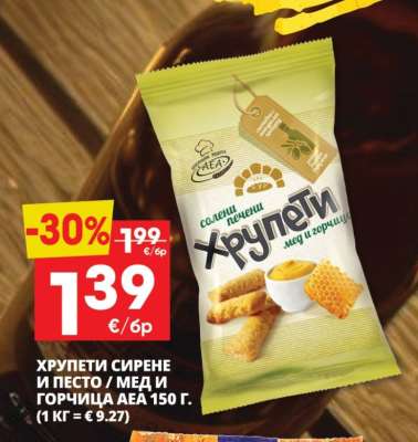 Хрупети сирене и песто / мед и горчица АЕА 150 г