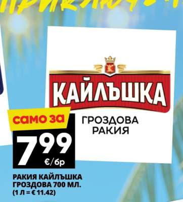 РАКИЯ КАЙЛЪШКА ГРОЗДОВА 700 МЛ.