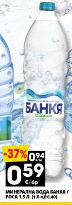 МИНЕРАЛНА ВОДА БАНКЯ / РОСА 1.5 Л.