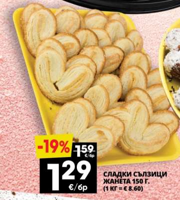 СЛАДКИ СЪЛЗИЦИ ЖАНЕТА 150 г.