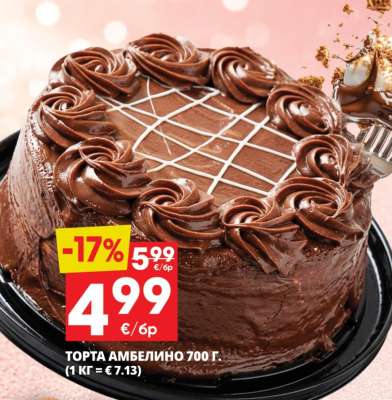 ТОРТА АМБЕЛИНО 700 г