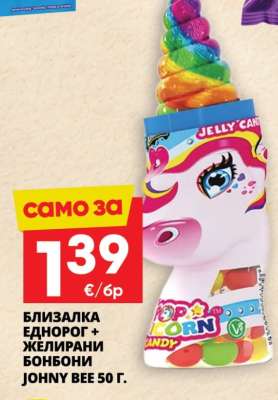 Близалка Еднорог + Желирани Бонбони